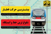 از ۳۲۰ هزار حرکت قطار بر ریل خدمت تا عبور از ۲۸۶ میلیون سفر با مترو